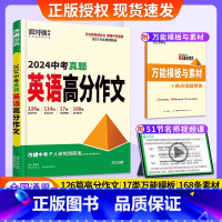 英语[真题作文+模考作文]2本 初中通用 [正版]2025真题英语满分作文初中生作文分类素材大全初一初二初三模板七八九年