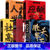 [受用一生的成功法则]全套5册 [正版]胜天半子谋士以身入局胜天半子做事与成事的权衡博弈之道成事心法阳谋书籍分寸高手控局