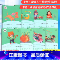 上册+下册❤️8本[套装更优惠] [正版]和大人一起读 一年级上册 快乐读书吧一年级上册下册读读童谣和儿歌人教版小学一年