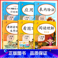 语文+数学专项训练全套(6本) 二年级下 [正版]二年级下册口算题卡 上册应用题小学数学二年级同步训练口算题思维练习册表