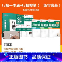 8本 行楷一本通+控笔3本 [正版]字帖吴玉生行楷一本通字帖练字钢笔字帖控笔训练行楷行书字帖初学者初中大学生成人成年考研