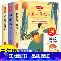 三下快乐读书吧+同步作文 [正版]快乐读书吧三年级上册 下册全套人教版中国古代寓言故事 克雷洛夫寓言 伊索寓言 三年级课