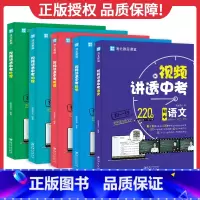 ⭐全套5册:语数英物化 初中通用 [正版]视频讲透中考数学英语物理化学语文 闻道清北 全国通用 初一 初二 初三 学生以