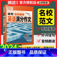 2024⭐[英语*满分作文] 全国通用 [正版]2024腾远高中英语高考英语作文万唯高考满分作文名校模考满分作文英语词汇