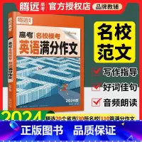 2024⭐[英语*满分作文] 全国通用 [正版]2024腾远高中英语高考英语作文万唯高考满分作文名校模考满分作文英语词汇