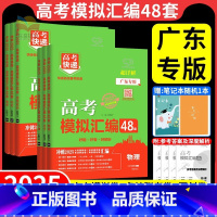 6本:语数英政史地-2025版 [广东专版]备考2025高考 [正版]广东专版2025版高考模拟汇编48套高考快递真题卷