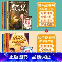 [4年级上下]快乐读书吧(全8册) [正版]快乐读书吧一二三四五六年级下册上册小学生必读课外阅读书籍全套愿望的实现中国古