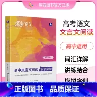 [高考专项]语文作文+文言文+现代文+语言文字 高中通用 [正版]高考蝶变语文高中文言文阅读专项训练 高考文言文基础知识