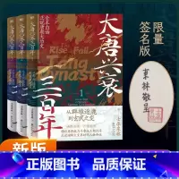 大唐兴衰三百年(1-3套装) [正版]大唐兴衰三百年(1-3套装)精彩再现权力斗争与王朝沉浮,生动演绎大变革时代人物命运