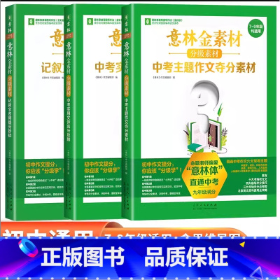 分级素材全3册[7-9通用] 初中通用 [正版]意林金素材初中作文素材七八九年级通用 中考作文提升满分攻略初中语文写作大