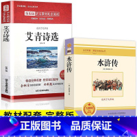 2册-九年级上册[水浒传+艾青诗选] [正版]艾青诗选和水浒传 原著完整版九年级必读名著人配套教版初中生全套9上册初三学