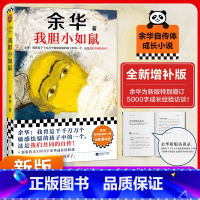 我胆小如鼠[余华作品] [正版]我胆小如鼠 新版上市 余华特别增订5千字成长经验访谈 我曾是敏感怯懦的孩子中的一个 这是