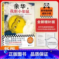我胆小如鼠[余华作品] [正版]我胆小如鼠 新版上市 余华特别增订5千字成长经验访谈 我曾是敏感怯懦的孩子中的一个 这是