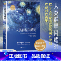 默认 [正版]人类群星闪耀时 斯蒂芬茨威格著传记 当改变命运的时刻降临犹豫就会败北译本