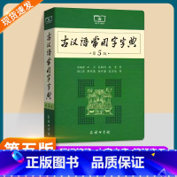 现代汉语词典 第7版+古汉语常用字字典 [正版]古汉语常用字字典第6版 第五版 新版古代汉语词典/字典 王力 中小学生