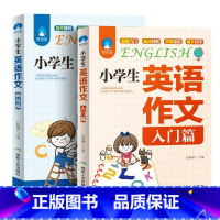 [两本]组合套装 小学通用 [正版]小学生英语作文入门篇+典范篇三四五六年级作文书大全小学英语写作范文入门与提高小升初阅