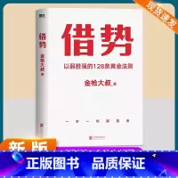 借势 [正版]借势 以弱胜强的128条黄金法则 金枪大叔 著 广告界鬼才金枪大叔扛鼎之作千亿品牌操盘秘诀10大借势思维打