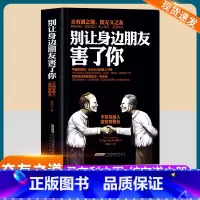别让身边朋友害了你 [正版]别让身边朋友害了你不怕真敌人就怕假朋友人际关系交往心理学说话沟通的艺术技巧职场晋升为人处世口