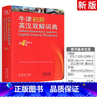 [正版]牛津初阶英汉双解词典第4版 英语初级入门工具书英语初学者自学中小学生牛津词典英语字典英汉双语商务印书馆小学初中