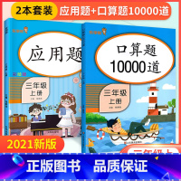 [三年级上]口算题卡+应用题(2本) 小学三年级 [正版]三年级上册下册口算题卡应用题全套 小学暑假作业口算题每天100