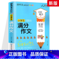 满分作文 小学通用 [正版]小学生作文大全 三四五六年级好开头好结尾同步满分作文素材积累辅导五感法写作文 写人景抒情好词