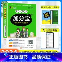 [全国版]初中数学 初中通用 [正版]加分宝初中全套语文数学英语物理化学政治历史生物地理文言文古诗文初一二三七八九年级全