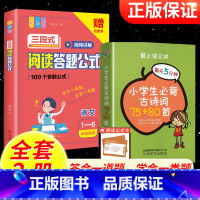 ❤ 买1送1[全2册]三段式阅读+小学生常备古诗词 小学通用 [正版]小学语文三段式阅读答题公式彩绘版小学语文阅读理解公
