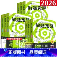全套9本 解题觉醒[新高考版] [正版]2025解题觉醒语文数学英语物理化学高考知识练习复习资料高三模拟卷刷题卷新高考石