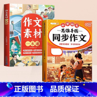 [素材积累]同步作文✚作文素材 三年级下 [正版]2025新版同步作文三年级下册四年级五年级六年级上下册同步作文思维导图