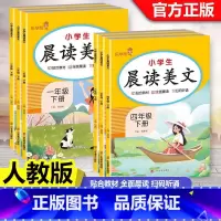 晨读美文 一年级上 [正版]2025新版小学生晨读美文一二三年级四五六年级上册下册语文晨读美文人教版美文早读晨诵晚练打卡