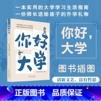 [正版]你好,大学 大学生实用生活学习指南 课外实践校园生活人生规划能力塑造 大学新生高考生阅读 教学生如何读大学的书