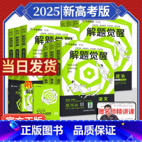 [5本❤套装]语文+数学+英语+物理+化学 解题觉醒[新高考版] [正版]2025解题觉醒高考语文数学英语物理化学升值政