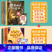 [四年级上下]快乐读书吧(全7册) [正版]快乐读书吧四年级下册必读课外书全套小学生阅读书目世界经典神话中国科普作品选十