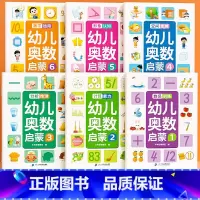 [全6册]幼儿奥数启蒙 小学通用 [正版]幼儿奥数启蒙思维训练全套6册x学前识字卡儿童逻辑思维训练书籍幼小衔接一日一练脑