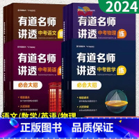 语文+数学+英语+物理 全国通用 [正版]2024有道名师讲透中考数学物理语文英语初中解题方法名师视频讲解重点专题学练解