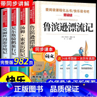 推荐❤[正版 全4册]六年级必读 送考点 [正版] 鲁滨逊漂流记六年级下册上册的课外书必读全套4册原著完整版汤姆索亚历险