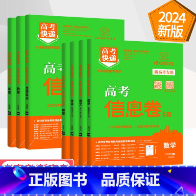 新高考 6本:语数英物化生(新高考) [正版]2024高考信息卷语文数学英语物理化学生物政治历史地理新高考预测卷全国卷文
