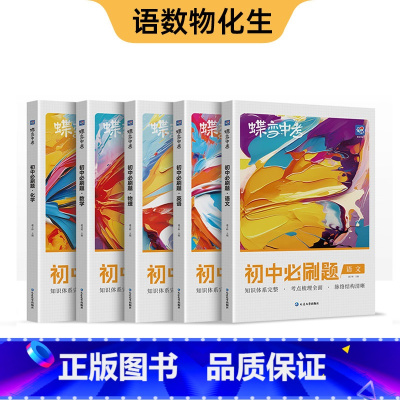 [5本]语数英物化 初中通用 [正版]2025蝶变初中必刷题语文数学英语物理生物化学地理政治历史全套 初一二会考七八九年