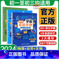 ✅物理+化学+生物 全国通用 [正版]2024版直击中考学魁初中实验手册物理化学生物数学初中实验题 全国通用初一至初三中