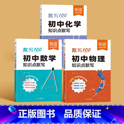[数学-物理-化学]3本 初中通用 [正版]易蓓初中数学物理化学基础知识点默写本公式大全七八九年级中考数理化考点归纳总结