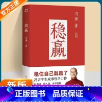稳赢 [正版]稳赢冯唐著书籍稳住自己就赢了冯唐半生成事哲学力作做事硬做人稳步步能赢冯唐成事哲学新作心稳人定事成励志成功心