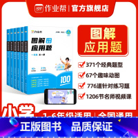 图解小学数学应用题 小学一年级 [正版]作业帮图解数学应用题巧解计算题一二三四五六年级计算能手小学奥数举一反三数学思维训