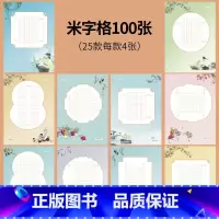 米字格100张(25款每款4张) 小学通用 [正版]学生硬笔练字书写纸田字格米字格方格书法练习作品纸钢笔书写字帖硬笔作品