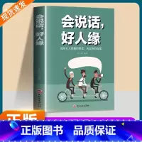 会说话好人缘 [正版]会说话好人缘人际沟通的高情商聊天术幽默沟通学回话的方法书籍口才训练与沟通艺术职场社交为人处世礼仪即