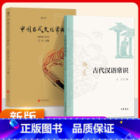 中国古代文化常识+古代汉语常识 [正版] 中国古代文化常识彩色插图修订第4版 王力主编作品任选 中国古代民俗国学传统