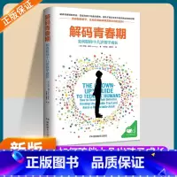 解码青春期一如何陪伴孩子成长 [正版]解码青春期如何陪伴十几岁孩子成长青春期男孩女孩成长手册正面管教家庭的觉醒育儿书籍父