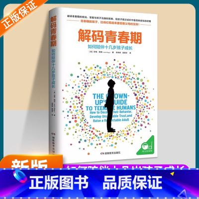 解码青春期一如何陪伴孩子成长 [正版]解码青春期如何陪伴十几岁孩子成长青春期男孩女孩成长手册正面管教家庭的觉醒育儿书籍父