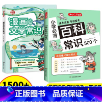 [漫画版-2本套]文学常识+百科常识 [正版]小学生必背的百科常识语文考点漫画文学常识积累思维大全 2024新版小学一二