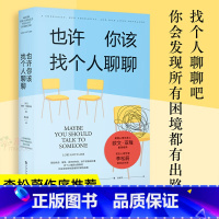 也许你该找个人聊聊 [正版]也许你该找个人聊聊蛤蟆先生看心理医生之后关于心理咨询的动人故事理疗愈心理学入门书籍欧文亚隆荐