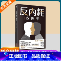 反内耗定制版 [正版]抖音同款 反内耗心理学告别内耗社交恐惧心里学成人版马浩天反脆弱人际关系书籍恐惧症书社会入门基础书心